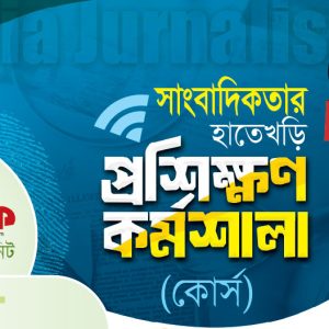 মাল্টিমিডিয়া জার্নালিজম কোর্স