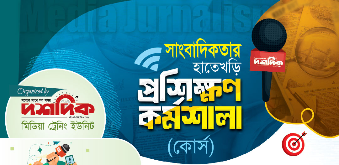সাংবাদিকতায় হাতেখড়ি: মোজো ও মাল্টিমিডিয়া রিপোর্টিং কোর্স